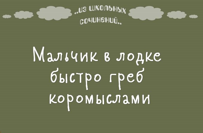 из ШкппьнЫх сочиненип__ Мальчик в лодке быстро греб КОРОМЫСЛЗМИ