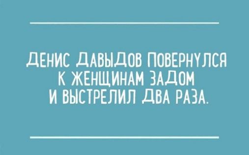 дЕНИС дАВЫдОБ ПОВЕРНУЛСЯ К ЖЕНЩИНАМ ЗАДОМ И ВЫСТРЕЛИЛ ДВА РАЗА