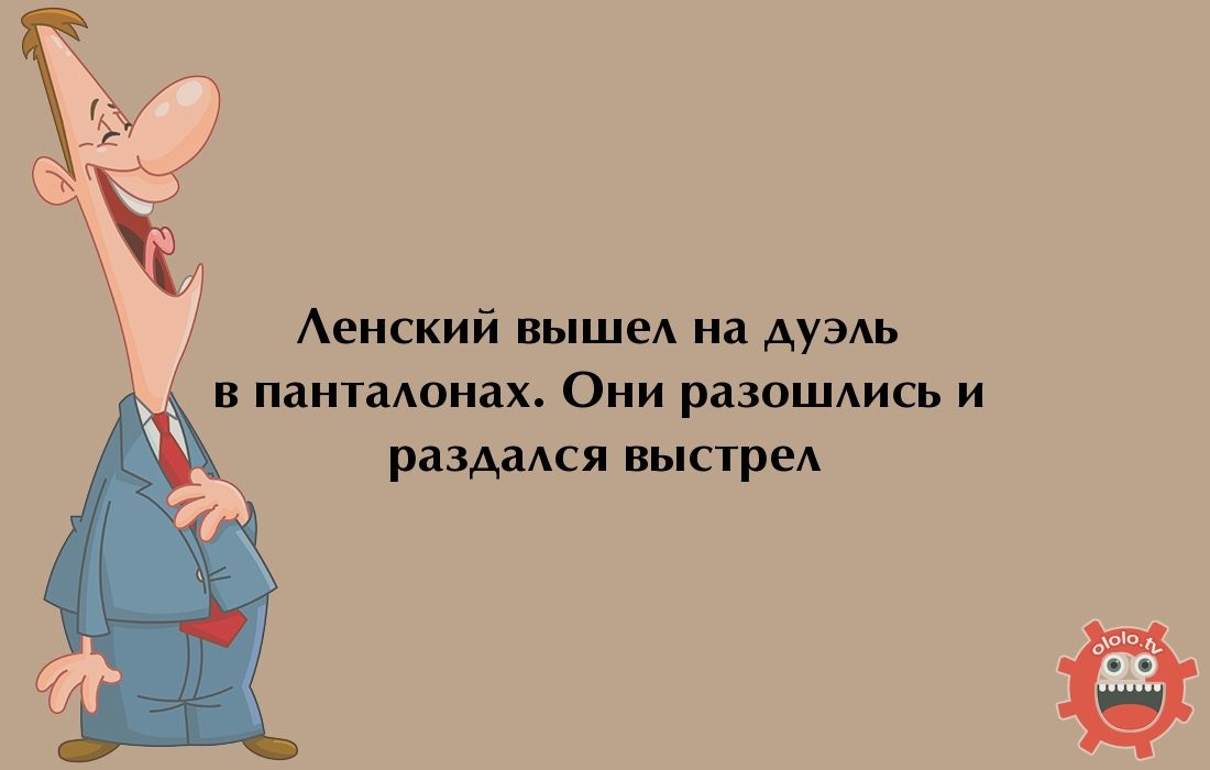 Аенский выше на дуэдь в пантадонах Они разошдись и раздадся выстред