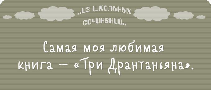 г 1 из Школьных _ сочиненип__ Самая моя любимая книга Три Дрантанъяна