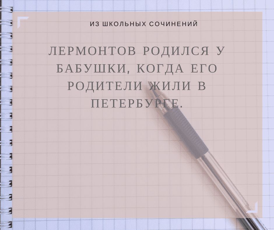 ШШ ИЗ ШКОЛЬНЫХ СОЧИНЕНИЙ ЛЕРМОНТОВ РОДИЛСЯ У БАБУШКИ КОГДА ЕГО и Е г в к Е ШщщЫЫщшшшш