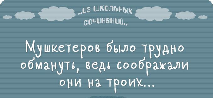 7 ч сочиненип_ Мушкетера было трудно обмануть ведь воображали они на троих