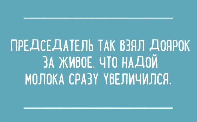 ПРЕДСЕДАТЕЛЬ ТАК ВЗЯЛ ДОЯРОК ЗА ЖИВОЕ ЧТО НАДОИ МОЛОКА СРАЗУ УВЕЛИЧИЛСЯ