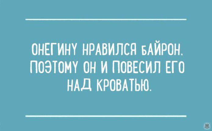 Онегину нравился байрон поэтому он и повесил его над кроватью