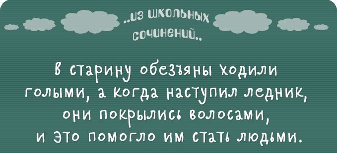 из шкопьных соенщ В старину обсзтяны Ходили голыми Когда наступил ледник они покрылисъ волосами и ЭТо помогло им сТаТс Людьми