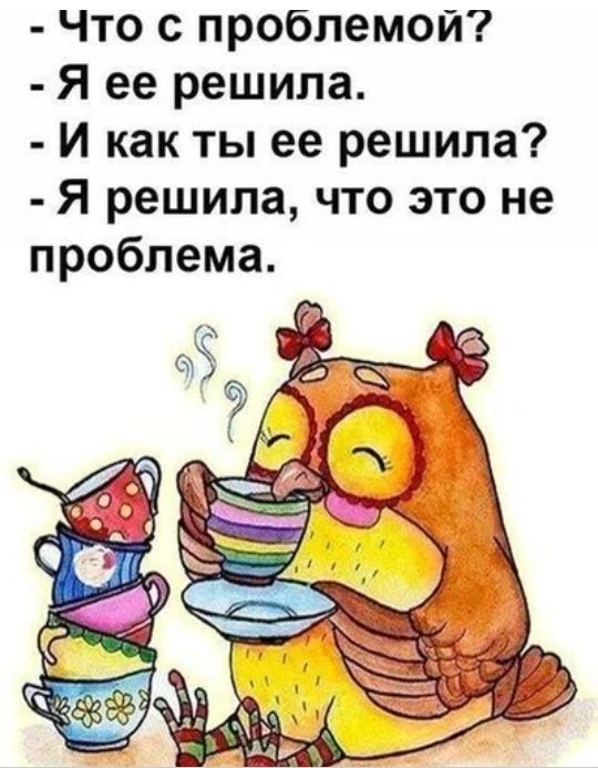 Что с проблемой Я ее решила И как ты ее решила Я решила что это не проблема