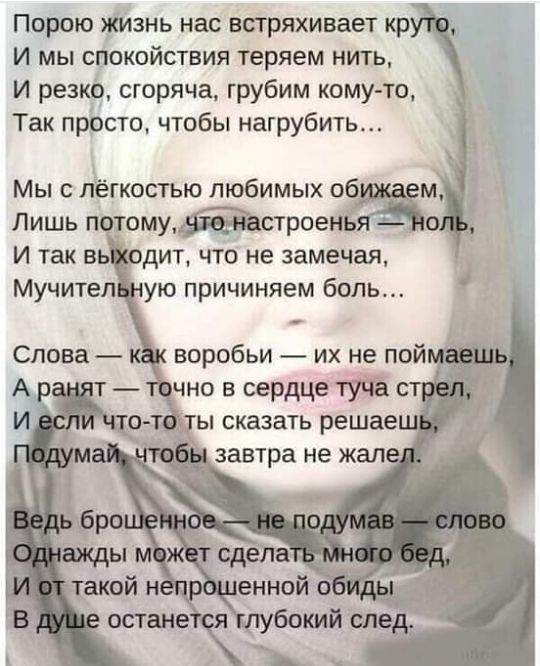 Порою жизнь нас встряхивает кр И мы спокойствия теряем нить И резко сгоряча грубим кому то Так просто чтобы нагрубить _ __Ах Мы с лёгкостью любимых 06 м Лишь потомустроень о воробьи их не пой чно в сердце туча с