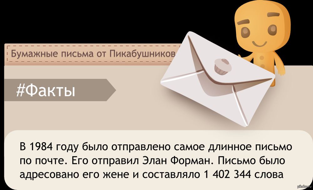 Бумажные письма от Пикабушников В 1984 году было отправлено самое длинное письмо по почте Его отправил Элан Форман Письмо было адресовано его жене и составляло 1 402 344 слова