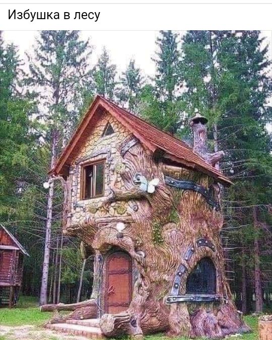 Избушка в лесу