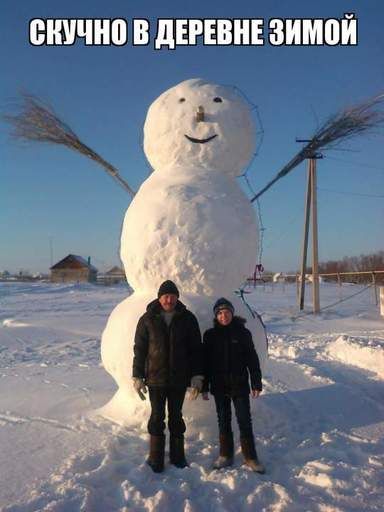 Скучно в деревне зимой