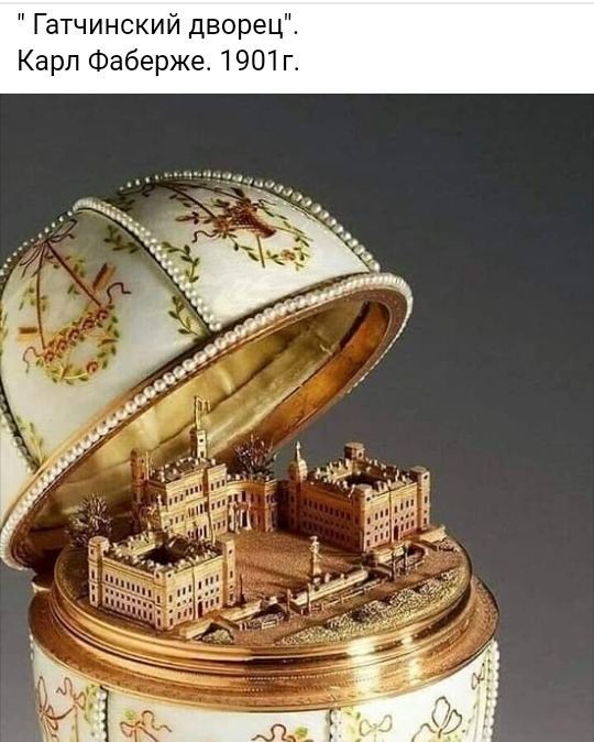 Гатчинский дворец Карл Фаберже 1901г