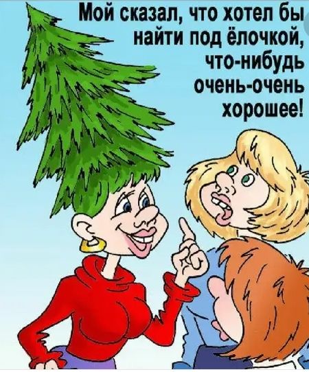 Мой сказал что хотел бы найти под ёлочкой что нибудь очень очень хорошее