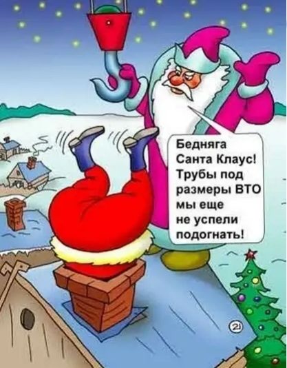 Бедиига Санта Кппус Трубы под рашеры ЕТО мы еще не успвпи подогнатьі