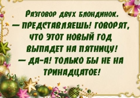 А Рлзгтр дт пишиш 1 д пидтвлявшы говорят что этот новый год выплдп ил пятница дл л только вы и ил триилдцлтш У