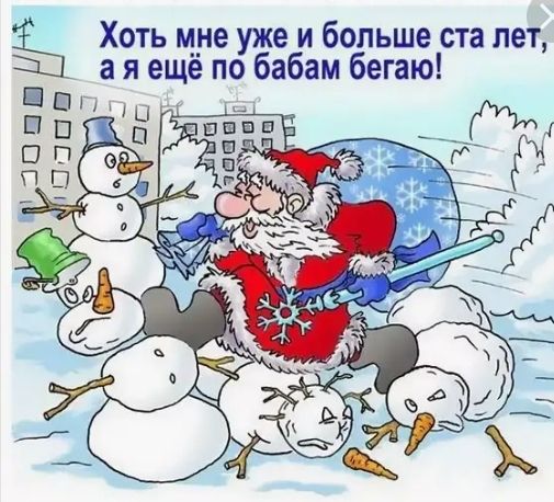 Хоть мне уже и больше ста лет а я ещё по бабам бегаю