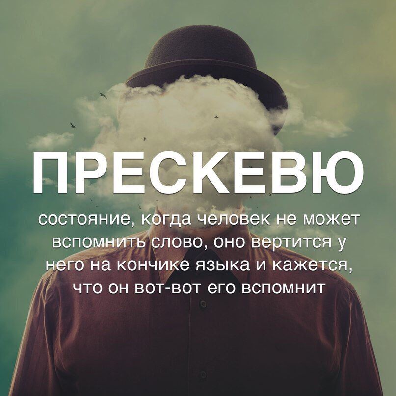 ПРЕСКЕВЮ состояние когда человек не может вспомнитьслово оно вертится у него на кончике языка и кажется что он вотвот его вспомнит