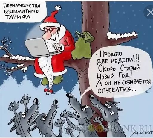 Преимчщвст вплимиТНпГо ПРошпо дв иядгпи СКоРп СТАРЫЙ Новый Год А он не