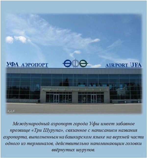 пк гонт Международный аэропорт города Уфы имеет забавное прозвище Три Щ руна связанное написанием названия аэропорта выполненным на башкирском языке на верхней части однога из термитов действительно наполтнающш головки вве нутых пошиве