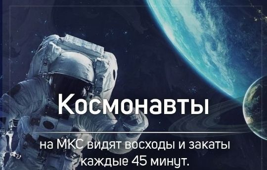 ко? Евавты на м йдят !сходы и закаты аждые 45 минут.