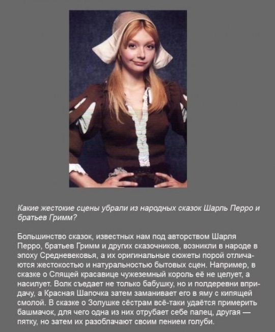 ище жесткие ще убрали из падших сказок Шарль Перро и братьев Гримм Большинство сток шестых нам под авторством Шярпя Перро братьев Гримм и друид аши ить возникли в после шаху Средневековья их оригинальные еще трой анта итп жестокостью и натуральности бытовых сцен Например в сказке Спящий красящие чужшмиый король ее целует насилует Вади съедает е тппыш бабушку по и пшщеревни нпри щ Кринн Шапочка эти