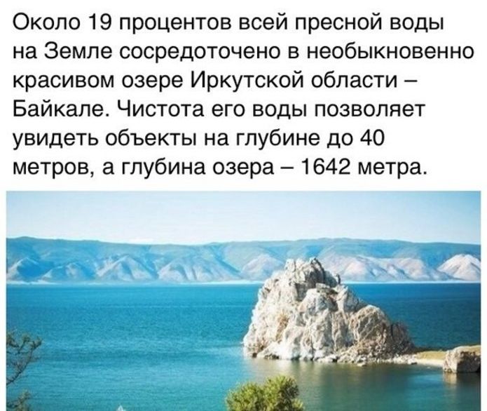 Около 19 процентов всей пресной воды на Земле сосредоточено в необыкновенно красивом озере Иркутской области Байкале Чистота его воды позволяет увидеть объекты на глубине до 40 метров а глубина озера 1642 метра