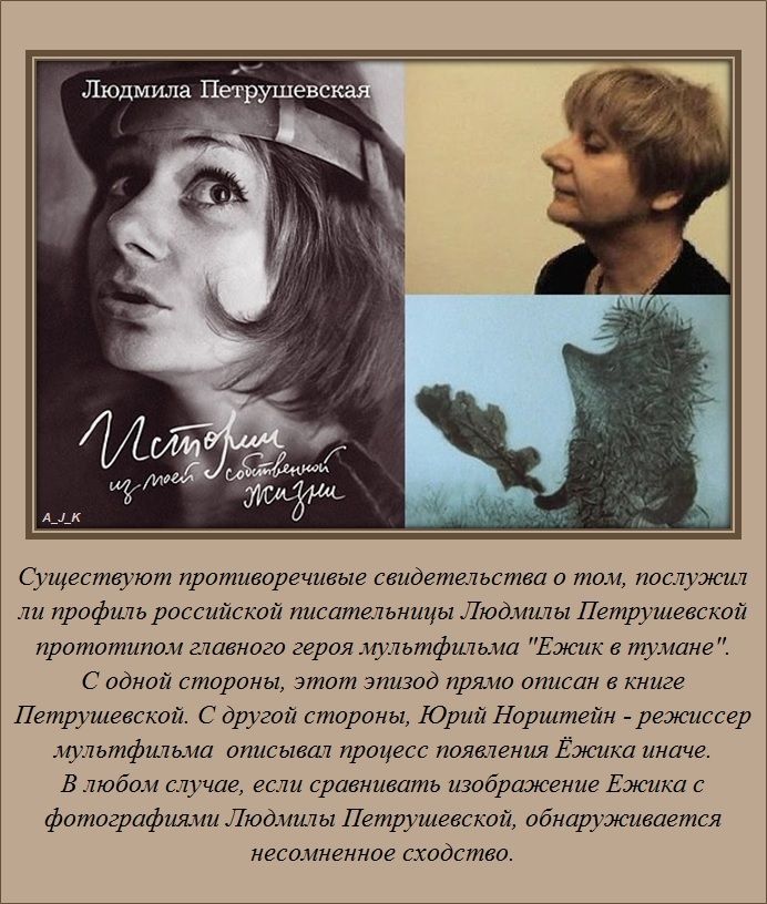 Существуют противоречивые свидетельства о том, послужий ли профиль российской писательницы людмилы петрушевской прототипом главного героя мультфильма 