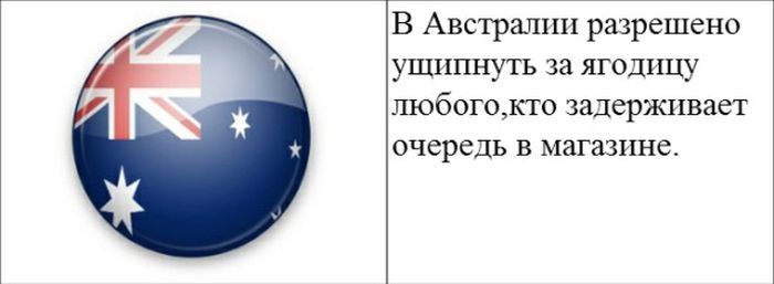 В австралии разрешено ущипнуть за ягодицу любого,кто задерживает очередь в магазине.