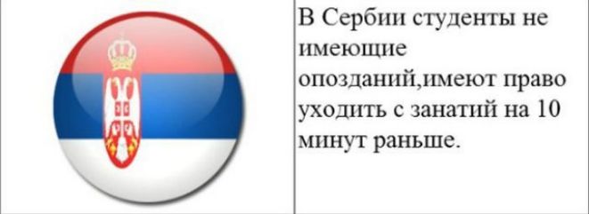 В Сербии студенты не имеющие опозданийдшеют право уходить с занашй на 10 минут раньше