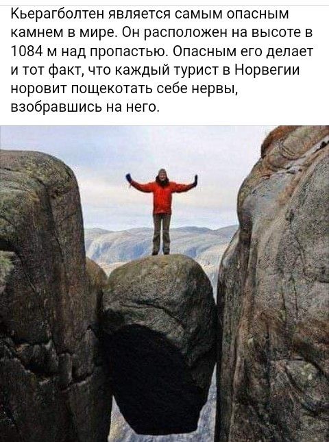 Кьерагбоптен является самым опасным камнем в мире Он расположен на высоте в 1084 м над пропастью Опасным его делает и тот факт что каждый турист в Норвегии норовит пощекотать себе нервы взобравшись на него