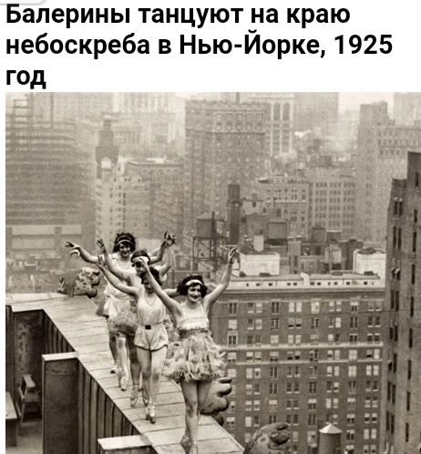 Балерины танцуют Зла краю небоскреба в Нью Иорке 1925 год