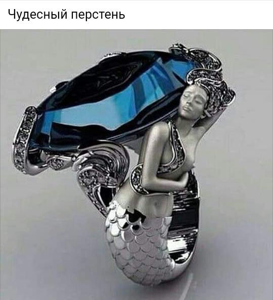 Чудесный перстень