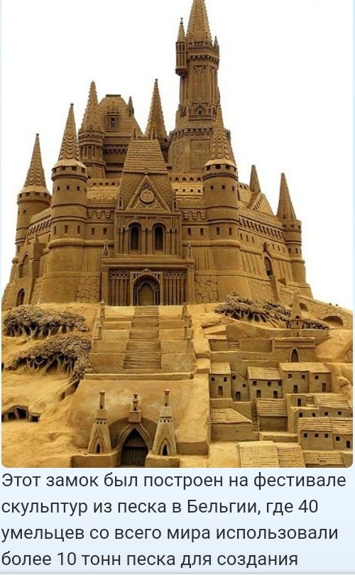 Этозвмок был построен на фестивале скульптур из песка в Бельгии где 40 умельцев со всего мира использовали более 10 тонн песка для создания