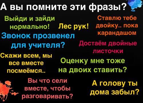 А вы помните эти фразы Выйди и зайди Ст шо твое нормально Лес рук двойку поп ЗВОНОК кип ишшо для учителя дости двойки листочки Скажи всем мы все вместе Оценку мне тоже посмеёмся на двоих ставить Вы что сели А голову ТЫ вместе чтобы разгоидии дома забыл
