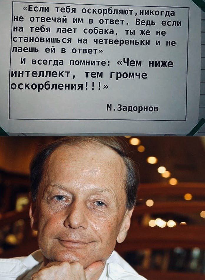 Если тебя оскорбляютникогда не отвечай им в ответ Ведь если на тебя лает собака ты же не становишься на четвереньки и не даешь ей в ответ И всегда помните Чем ниже ИНТеЛЛЕКТ тем громче оскорбления МЗадорнов