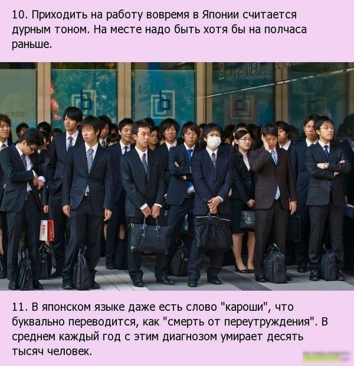 10 Приходить на работу вовремя в Японии считается дурным тоном На месте надо быть хотя бы на полчаса раньше 11 В японском языке даже есть слово кароши что буквально переводится как смерть от переутруждения В среднем каждый год с этим диагнозом умирает десять ТЫСЯЧ ЧЕЛОВЕК