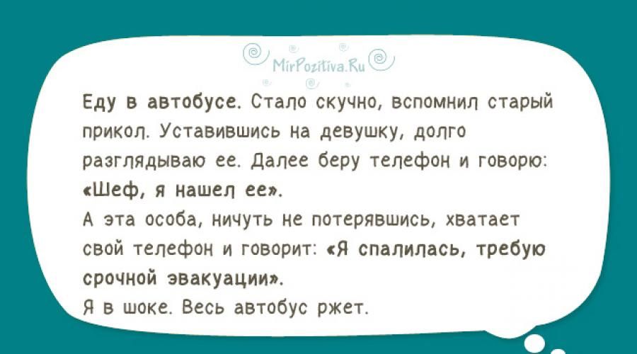 Еду в автобусе Стало скучно вспомнил старый прикол Уставившись на девушку долго разглядываю ее Далее беру телефон и говорю Шеф я Нашел ее А эта особа ничуть не потерявшись хватает свой телефон и говорит Я спалилась требую срочной эвакуации Я в шоке Весь автобус ржет