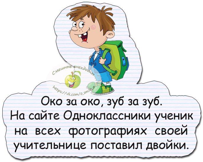 Око За око зуб за зуб На сайте Одноклассники ученик на всех фотографиях своей учительнице поставил двойки