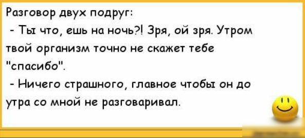 Разговор двух подруг Ты что ешь на ночь Зря ой зря Утром твой организм точно не скажет тебе спасибо Ничего страшного главное чтобы он до утра со мной не разговаривал