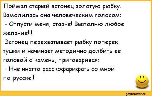 Поймал старый эстонец золотую рыбку Вэмолилпсь она чело ечестм голосам Отпупи меня старце Выполню люба желании Эстонец пврехищыиает рыбку поперек тушки и начинает методичка долбить гвливай в камень приговлривпл Ни нншю расскофприфпть со мной по русскеН