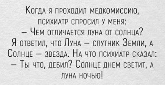 Когдд я проходил медкомиссию психипр спросил У МЕНЯ ЧЕМ отпичдвтся пунд от сопнцд Я отввтил что Лунд спутник ЗЕМЛИ А Солнце звезда НА что психидтр скдздп Ты что дввип Солнце днш светит А лунд ночью
