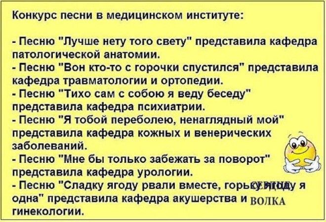 Конкурс песни в медицинском институте Песню лучше ину юго свету предп вип ндфедр оптической имитации Песищ вы на т горшки спустился предп пип кнФедп типологии и ашопепии _ Песню Тихо сем с собою я иду Беседу предп ним квфолрд психиатрии Песню Я тобой перебопею неиагпядиыи мпй предтвипв ифодр кожных и инорических ибопеваиий Песто Мне бы только шбвжип поворот ц предп ним ифедр урматии Песню Слщку яг