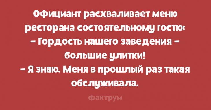 Официант расхваливает мет ресторана сиютпьиомц гостю Гордкть нашего заведения бывшие улитки я знаю Меня проишый раз такая обищживала