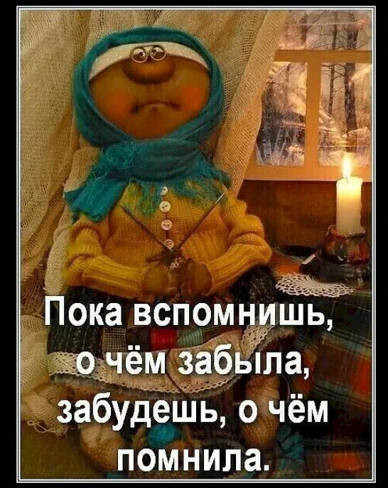 Пока вспомнишь кто чём забыла забудеШь о чём помнила