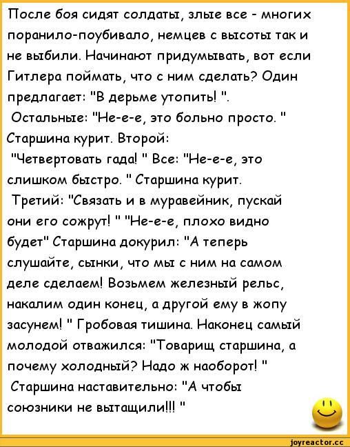 После Боя сидят салдшы злые все мнигих порпнила паубинпло немцев высоты так и не выбили Начинают придумывать вот если Гитлера поймать что с ним сделать адин лредлпга в дерьме утопить Спальные Нетее 310 Больна просто Старшина курит Второй Четвертовать годы Все Не е е это слишком быстро Старшина курит Третий Связать и муравейник пускай они его сажрут Не ы плохо видно будет Старшина двкурил А теперь 