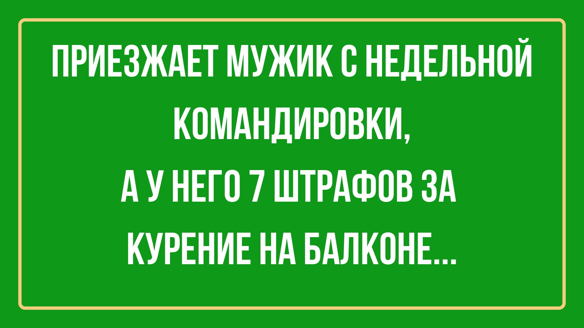 ПРИЕЗЖАЕТ МУЖИК С НЕДЕЛЬНПЙ КОМАНЛИРПВКИ А У НЕГО 7 ШТРАФВВ ЗА КУРЕНИЕ НА БАЛКОНЕ