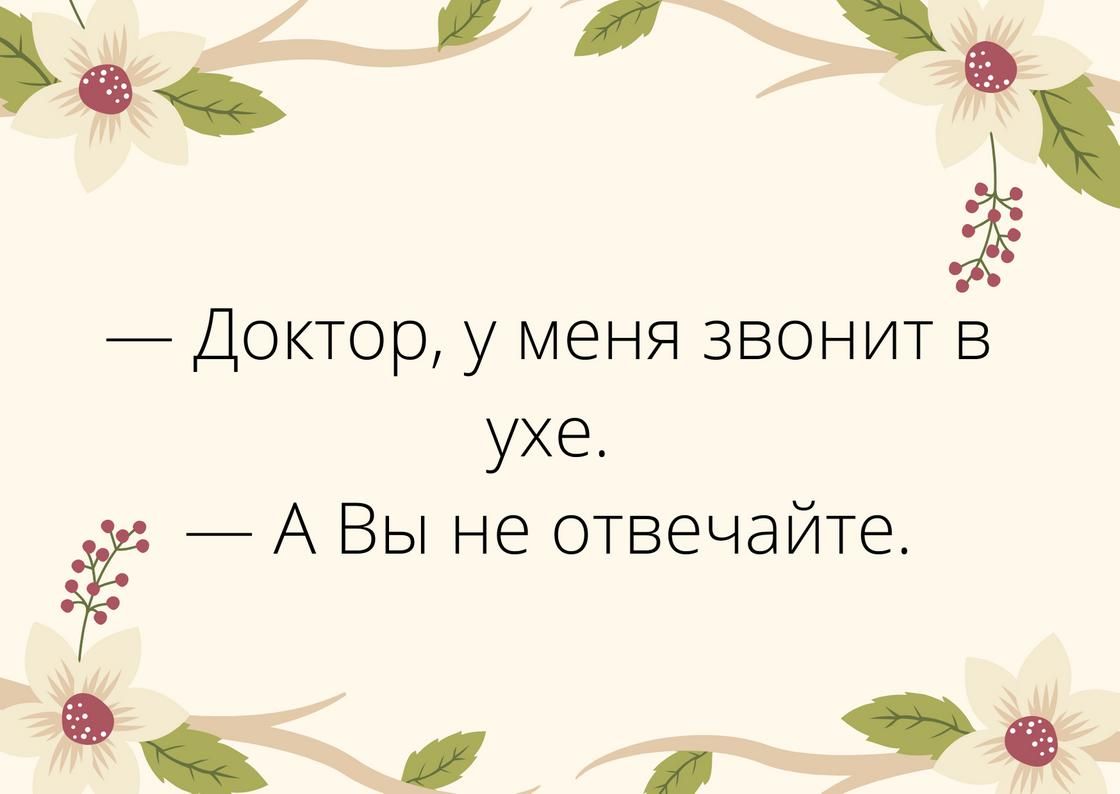 _ Доктор у меня звонит в ухе А Вы не отвечайте в9