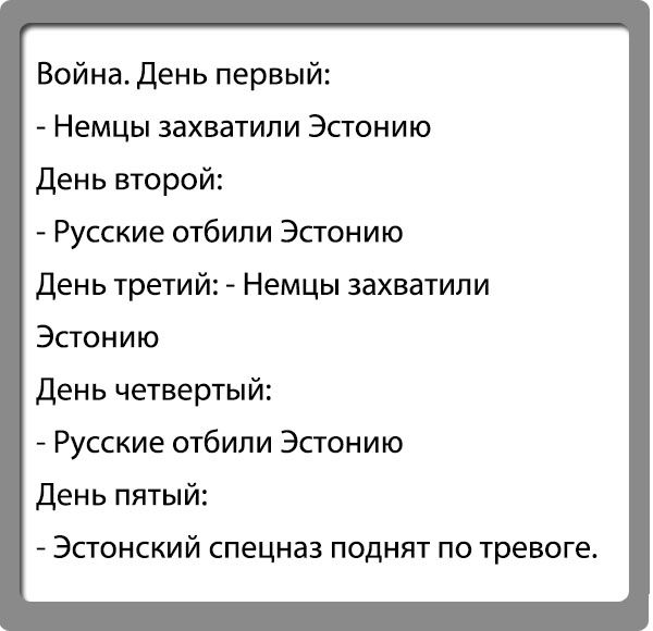 Война день первый Немцы захватили Эстонию день второй Русские отбипи Эстонию день третий Немцы захватили Эстонию день четвертый Русские отбипи Эстонию День пятый ЭСТОНСКИЙ спецназ ПОДНЯТ ПО тревоге