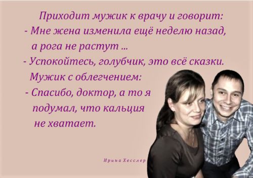Прихидит мужик врачу и гтгарит Мне жена изменила еще неделю назид а рига не растут Успикпйтесь гплубчик это всё мазки Мужик с облегчением Спасибо доктор и тоя подумал что кальция не хватает