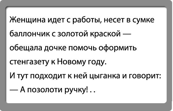 Женщина идет с работы несет в сумке батончик с золотой краской обещала дочке помочь оформить стенгазету к Новому году И тут подходит к ней цыганка и говорит А позолоти ручку