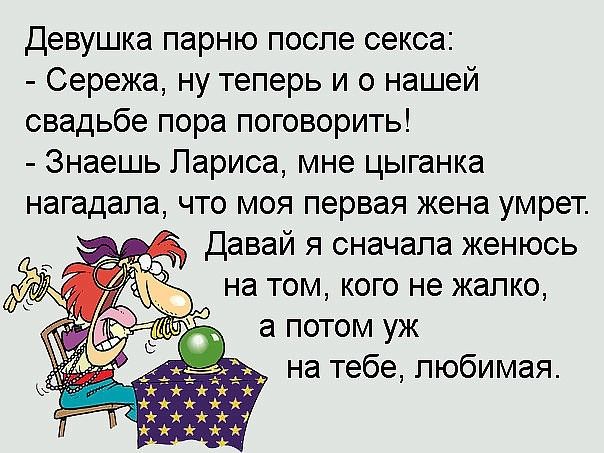 девушка парню после секса Сережа ну теперь и о нашей свадьбе пора поговорить Знаешь Лариса мне цыганка нагадапа что моя первая жена умрет Давай я сначала женюсь на том кого не жалко а потом уж на тебе любимая